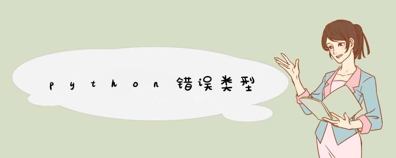 python错误类型,第1张