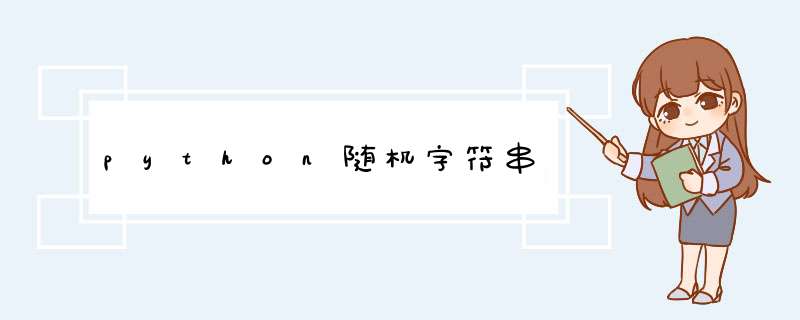 python随机字符串,第1张 python随机字符串,第1张