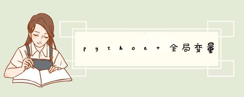 python 全局变量,第1张 python 全局变量,第1张