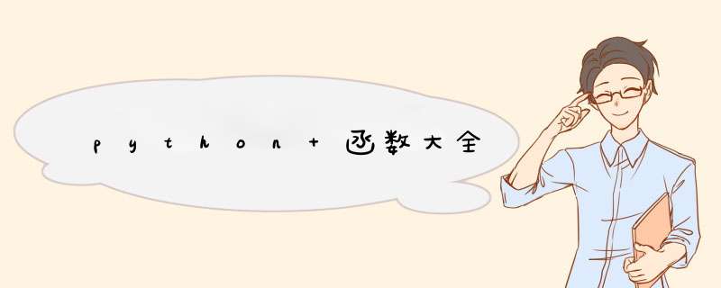 python 函数大全,第1张