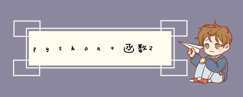 python 函数2,第1张