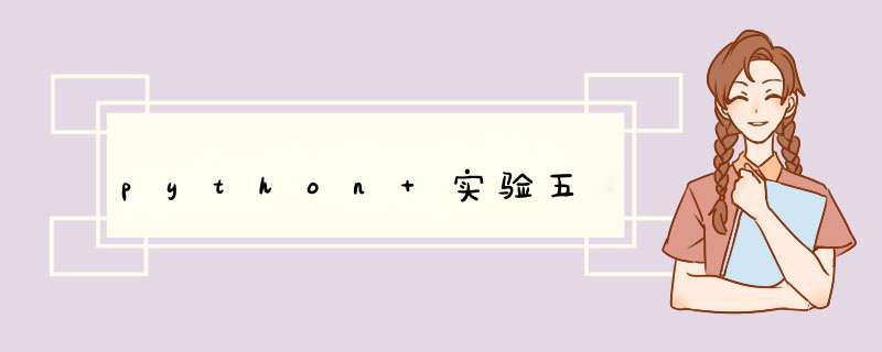 python 实验五,第1张