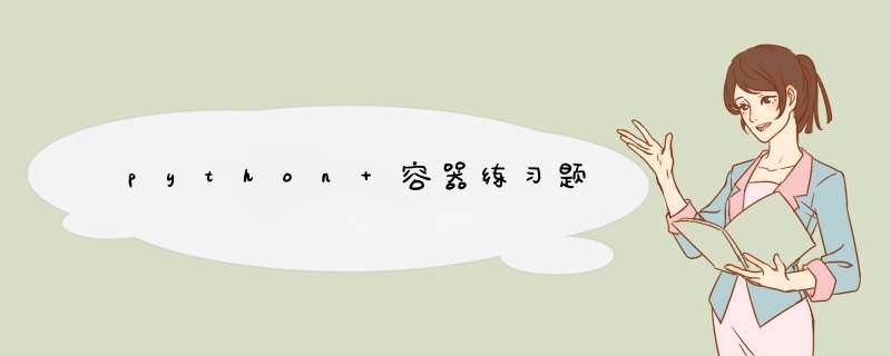 python 容器练习题,第1张 python 容器练习题,第1张