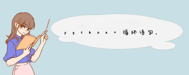 python 循环语句。,第1张