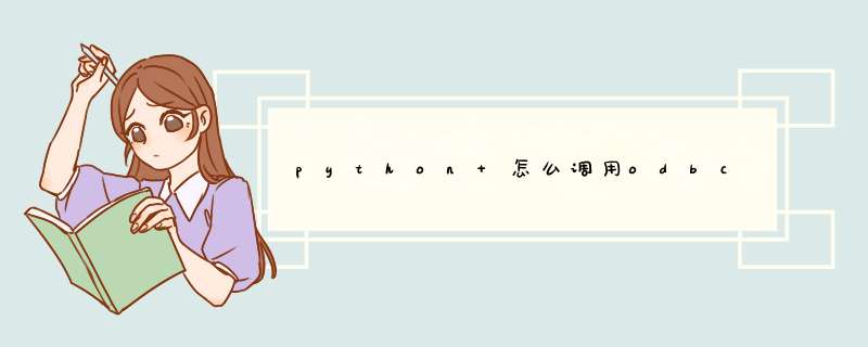 python 怎么调用odbc,第1张