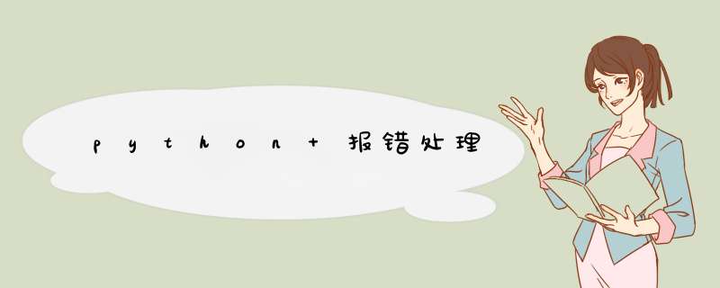 python 报错处理,第1张