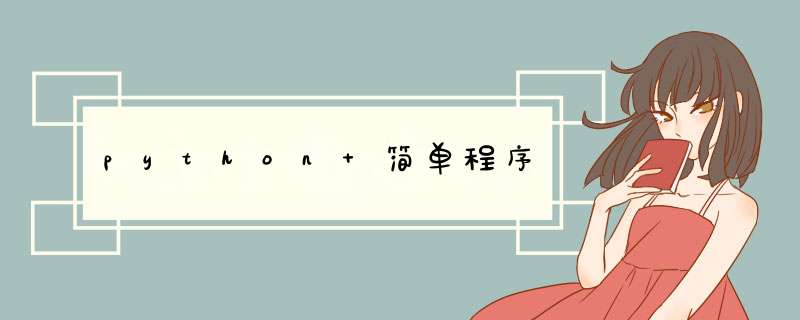 python 简单程序,第1张 python 简单程序,第1张