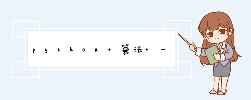 python 算法 一,第1张