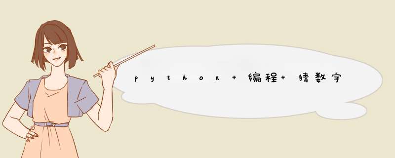 python 编程 猜数字,第1张