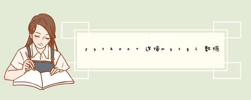 python 连接mysql数据库,第1张 python 连接mysql数据库,第1张