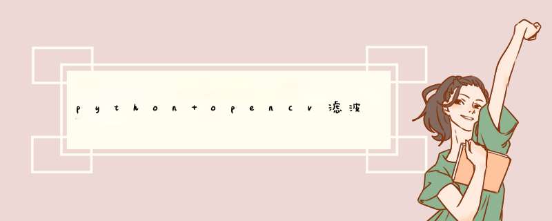 python opencv滤波,第1张