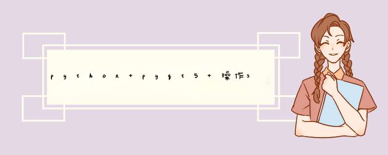 python pyqt5  *** 作sqlite,第1张