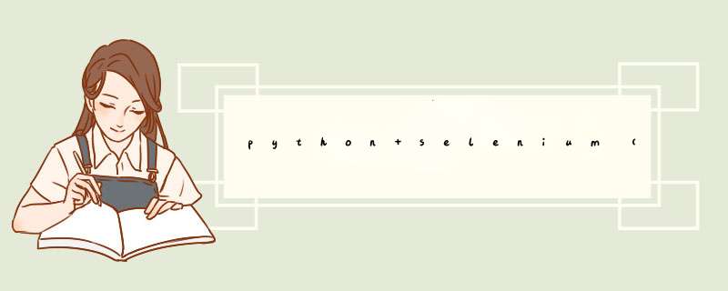python selenium(2),第1张 python selenium(2),第1张