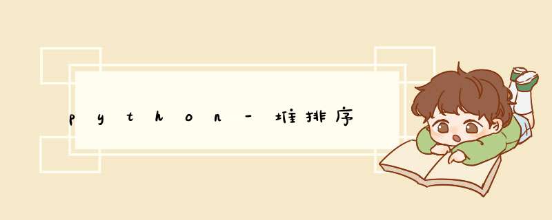 python-堆排序,第1张