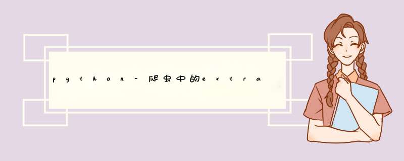 python-爬虫中的extract,第1张 python-爬虫中的extract,第1张