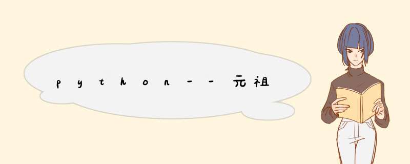 python--元祖,第1张