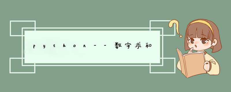 python--数字求和,第1张