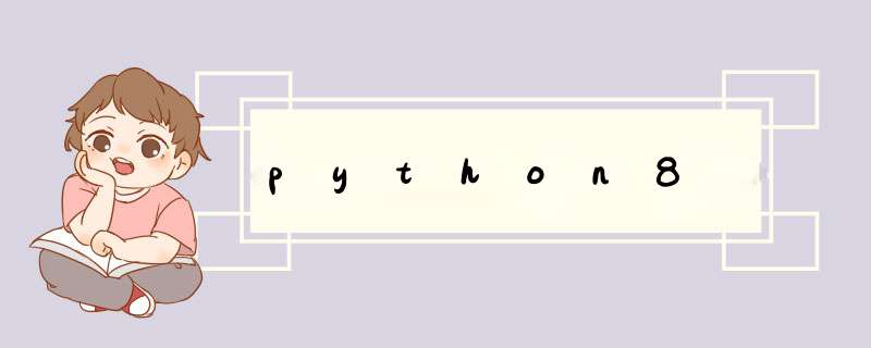 python8,第1张 python8,第1张