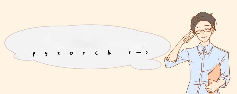 pytorch(一),第1张 pytorch(一),第1张