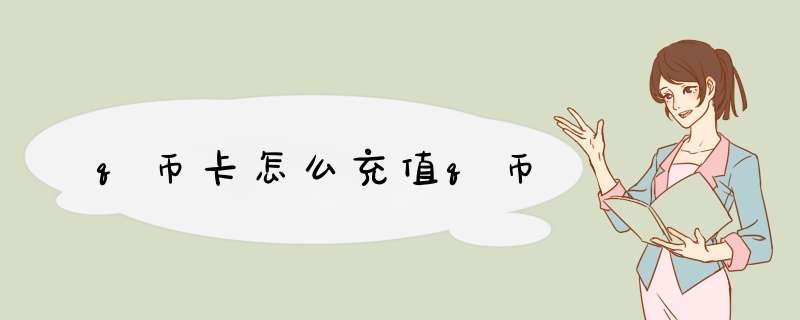 q币卡怎么充值q币,第1张