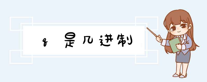 q是几进制,第1张