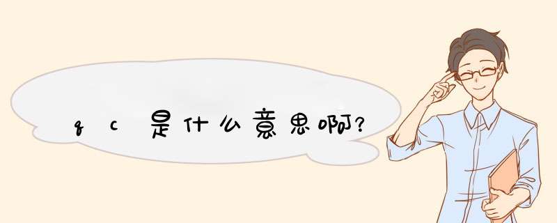 qc是什么意思啊？,第1张
