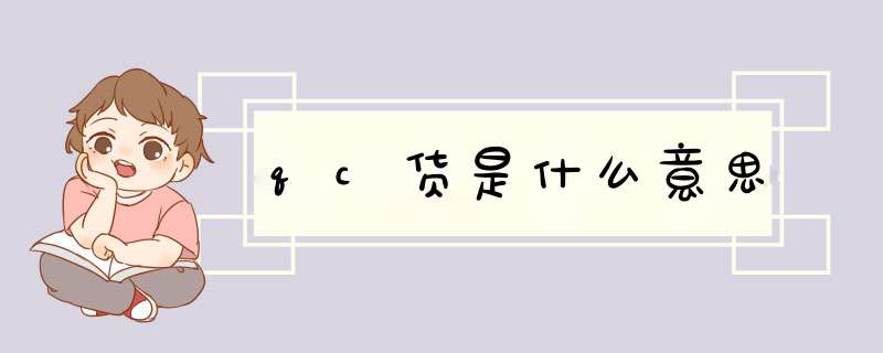 qc货是什么意思,第1张