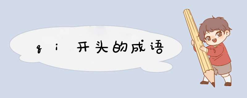 qi开头的成语,第1张 qi开头的成语,第1张