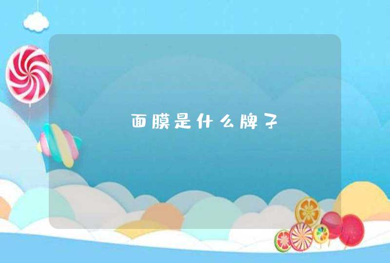 qjx面膜是什么牌子,第1张