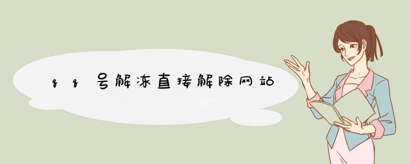 qq号解冻直接解除网站,第1张