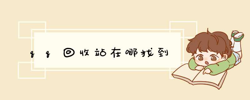 qq回收站在哪找到,第1张