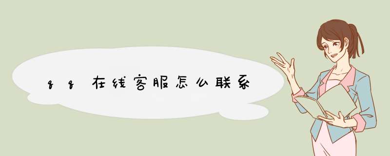 qq在线客服怎么联系,第1张