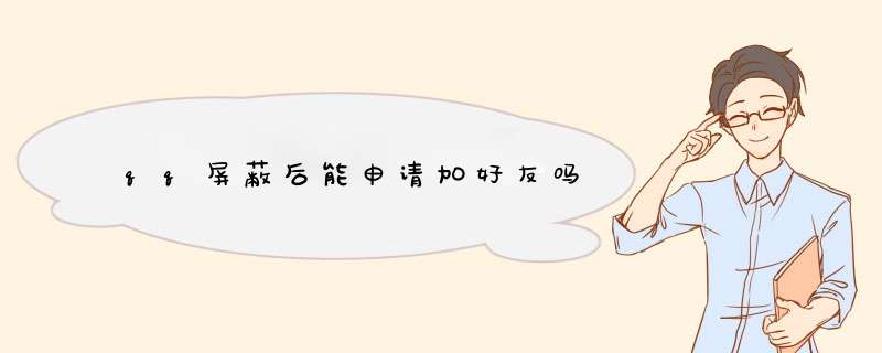 qq屏蔽后能申请加好友吗,第1张