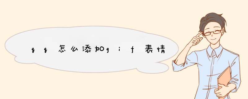 qq怎么添加gif表情,第1张