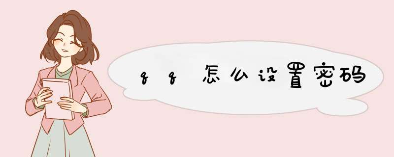 qq怎么设置密码,第1张