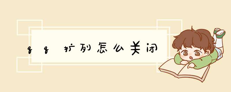 qq扩列怎么关闭,第1张
