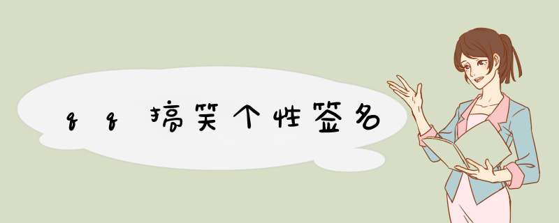 qq搞笑个性签名,第1张