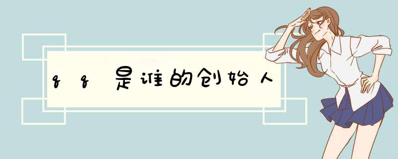 qq是谁的创始人,第1张