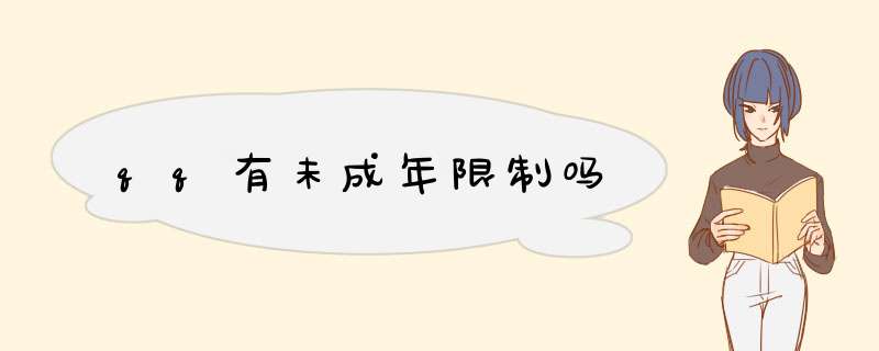 qq有未成年限制吗,第1张