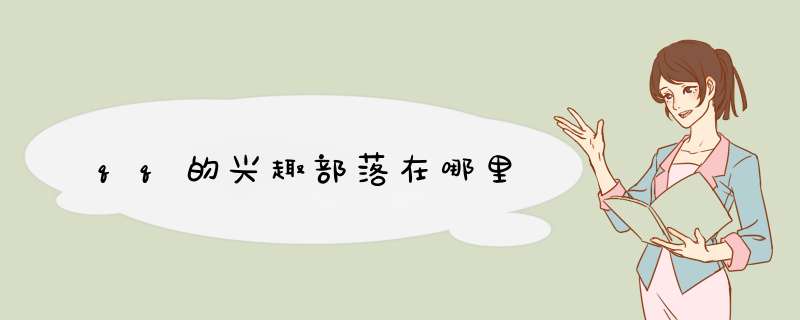 qq的兴趣部落在哪里,第1张