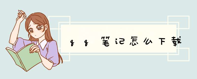 qq笔记怎么下载,第1张