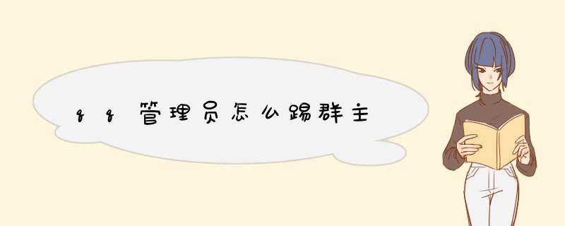 qq管理员怎么踢群主,第1张