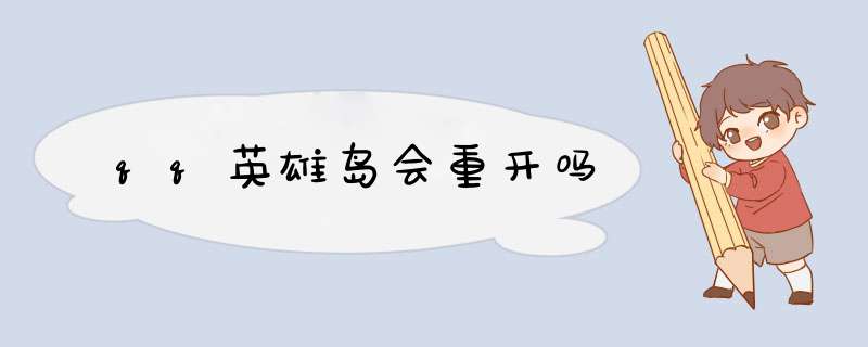 qq英雄岛会重开吗,第1张 qq英雄岛会重开吗,第1张