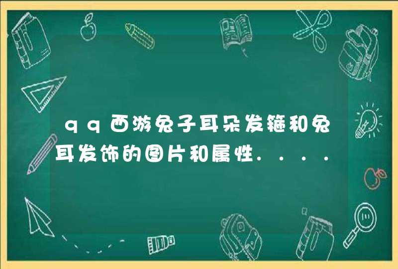 qq西游兔子耳朵发箍和兔耳发饰的图片和属性.........,第1张