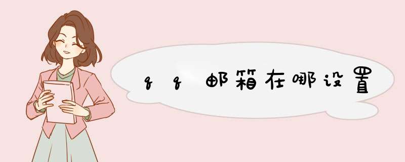 qq邮箱在哪设置,第1张