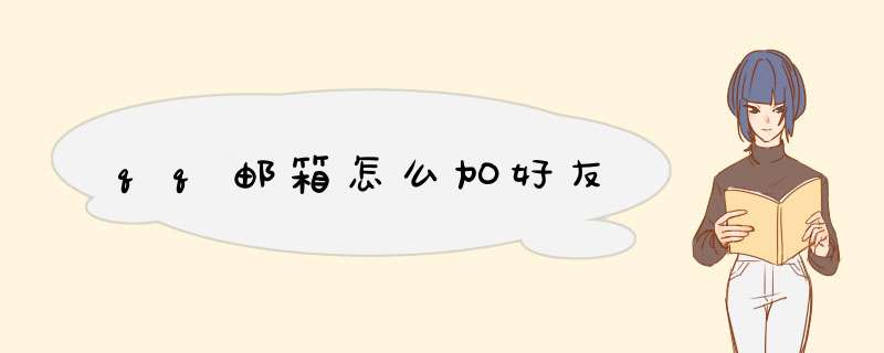 qq邮箱怎么加好友,第1张