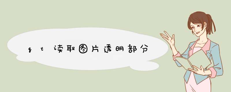 qt读取图片透明部分,第1张