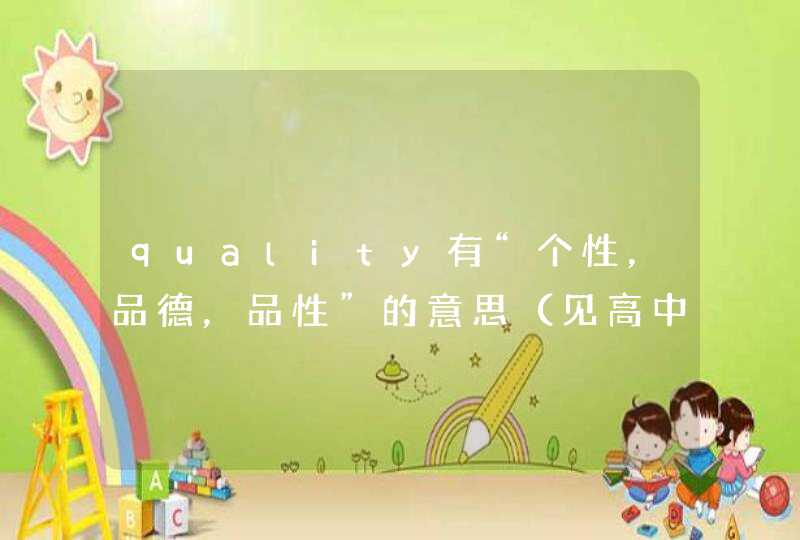 quality有“个性，品德，品性”的意思（见高中英语必修五），那么此时它与personality的区别？拜托啊谢谢,第1张