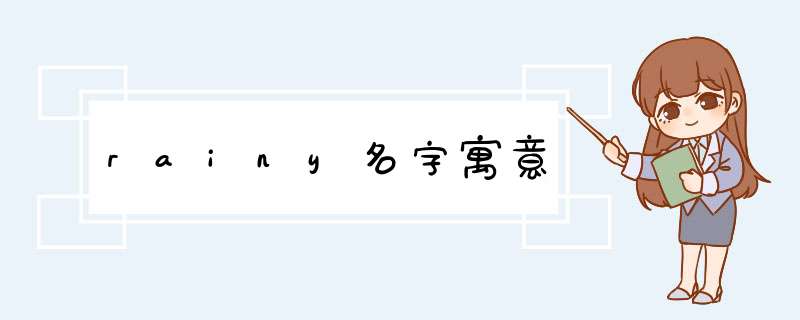 rainy名字寓意,第1张