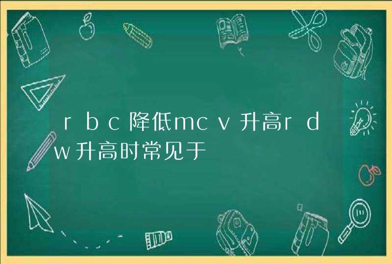 rbc降低mcv升高rdw升高时常见于,第1张